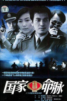 国家命脉第16集