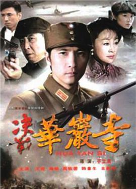 决战华岩寺第16集