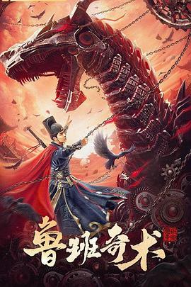 鲁班奇术(大结局)