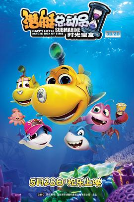 潜艇总动员5：时光宝盒(大结局)