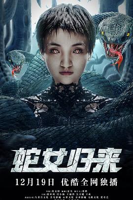 蛇女归来第02集
