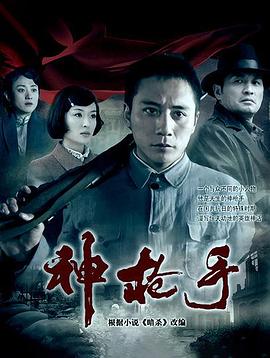 神枪手2009第21集