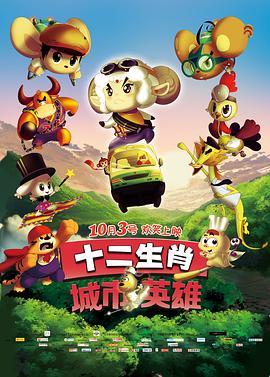 十二生肖城市英雄(大结局)