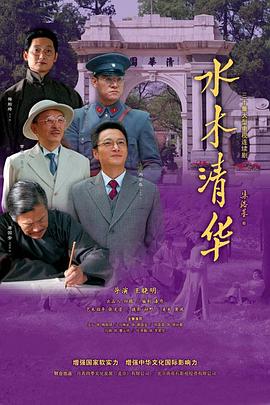 水木清华第03集