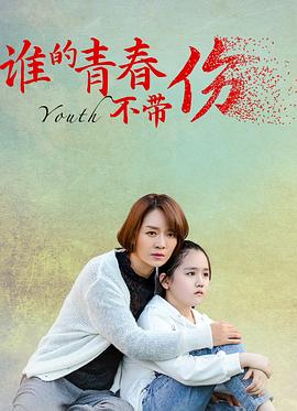 谁的青春不带伤(大结局)