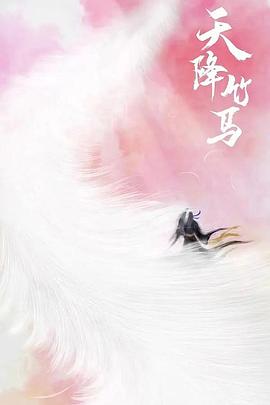 天降竹马(大结局)