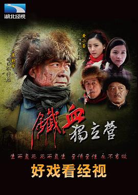 铁血独立营第02集