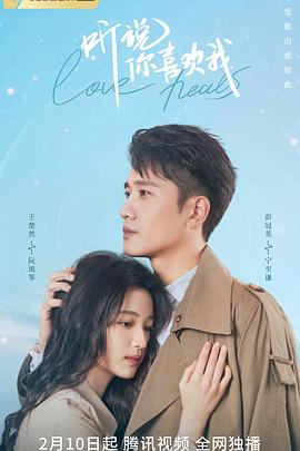 听说你喜欢我第02集