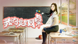 我的美女同桌(大结局)