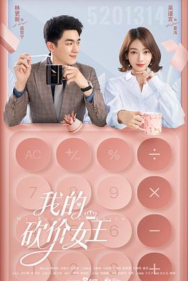 我的砍价女王第16集