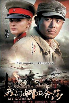 我的娜塔莎第03集