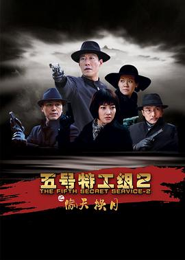 五号特工组2第02集