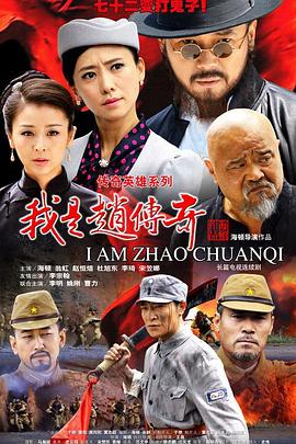 我是赵传奇第12集