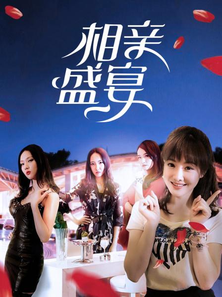 相亲盛宴(大结局)