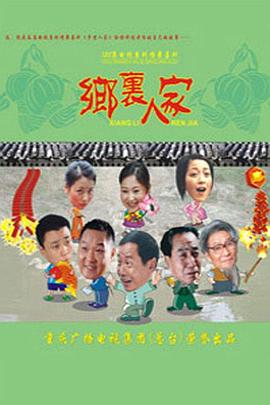 乡里人家第101集