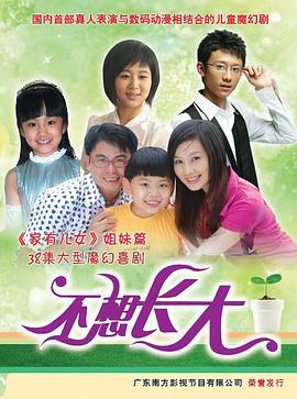 不想长大第09集