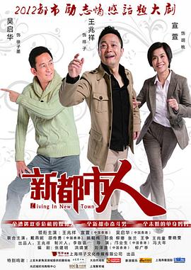 新都市人第02集