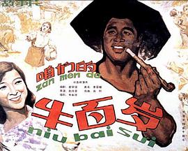 咱们的牛百岁(大结局)