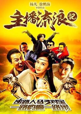 主播流浪记(大结局)