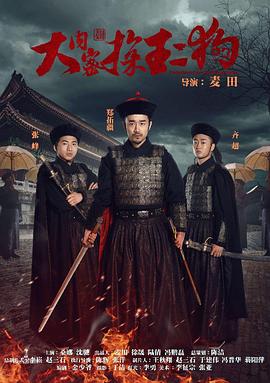 大内密探王二狗(大结局)