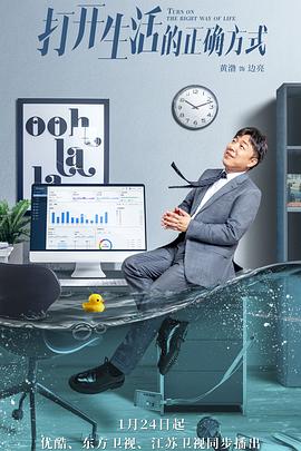 打开生活的正确方式第02集