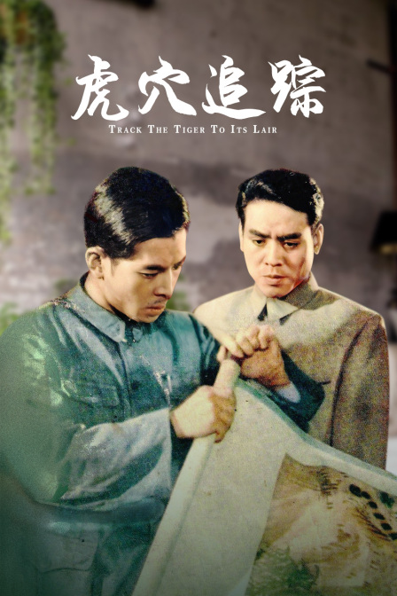 虎穴追踪(大结局)