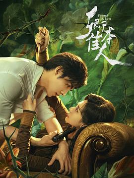 卿本佳人第02集