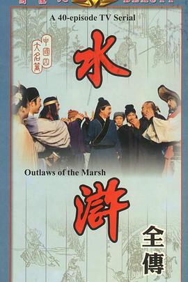 水浒第29集