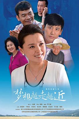 梦想越走越近第1集
