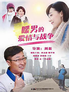 暖男的爱情与战争第4集