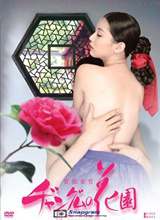 长今的花园第2話