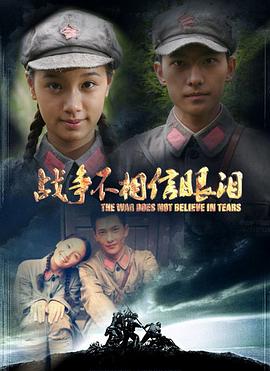 战争不相信眼泪第02集
