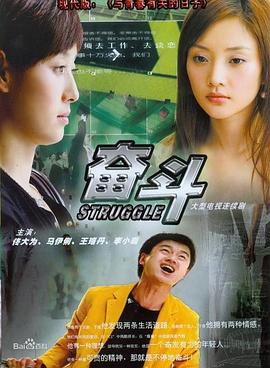 奋斗2007第02集