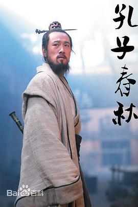 孔子春秋第02集