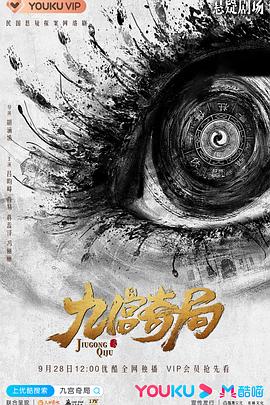 九宫奇局第17集