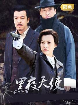 黑夜天使第03集