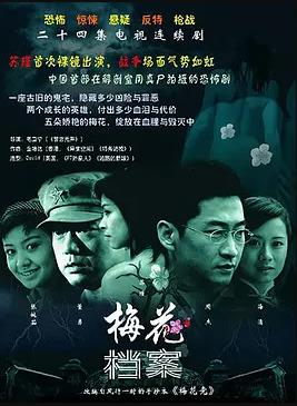 梅花档案第01集