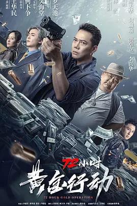 72小时-黄金行动HD粤语