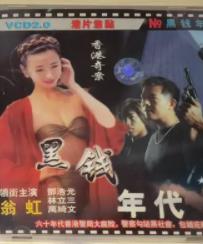 香港奇案之黑钱年代HD国语
