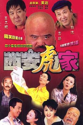 西安虎家第07集