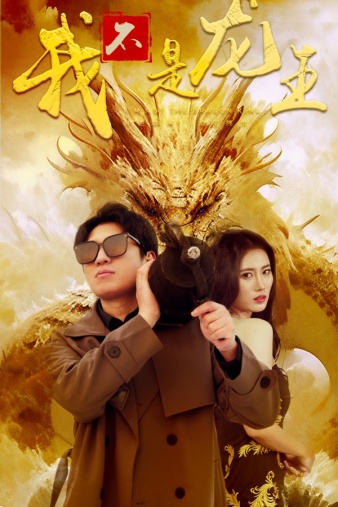 我不是龙王第49集