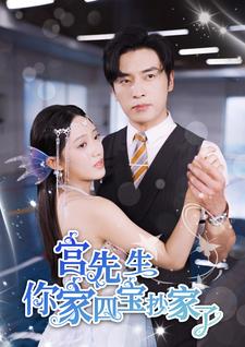 宫先生你家四宝抄家了第02集