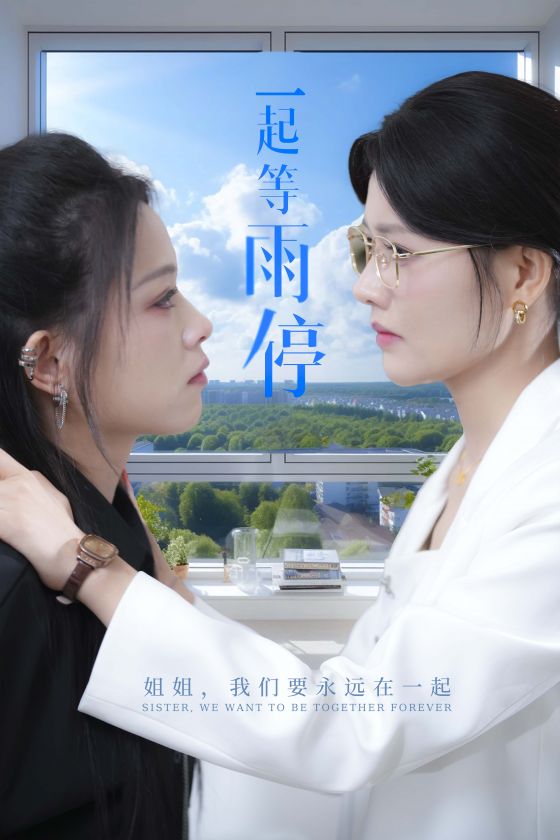 一起等雨停第02集