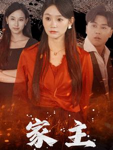 家主第02集