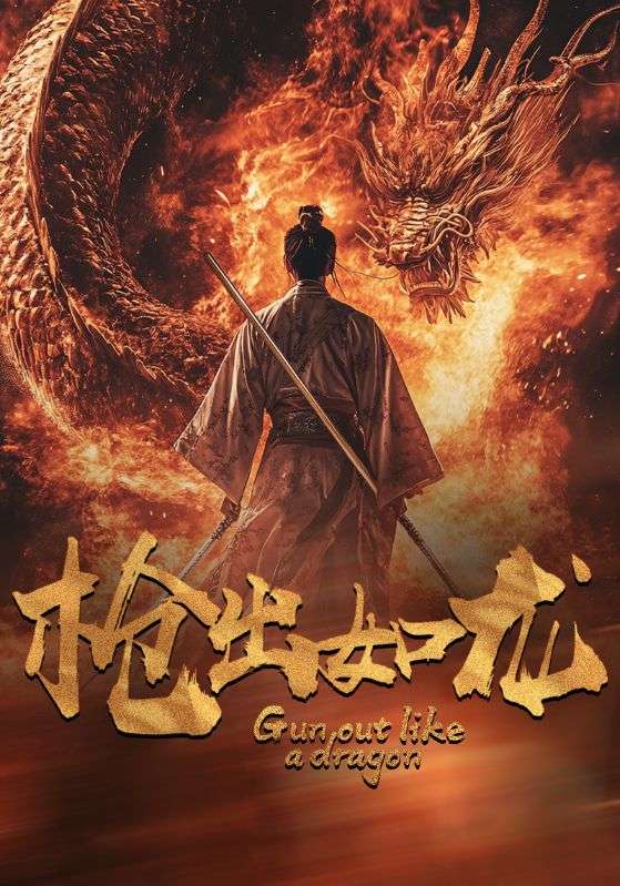 枪出如龙第02集