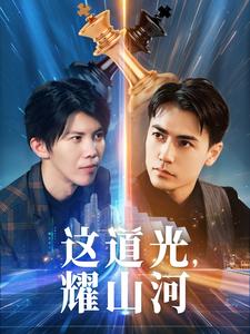 这道光，耀山河第51集