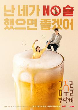 戒酒吧拜托了(全集)