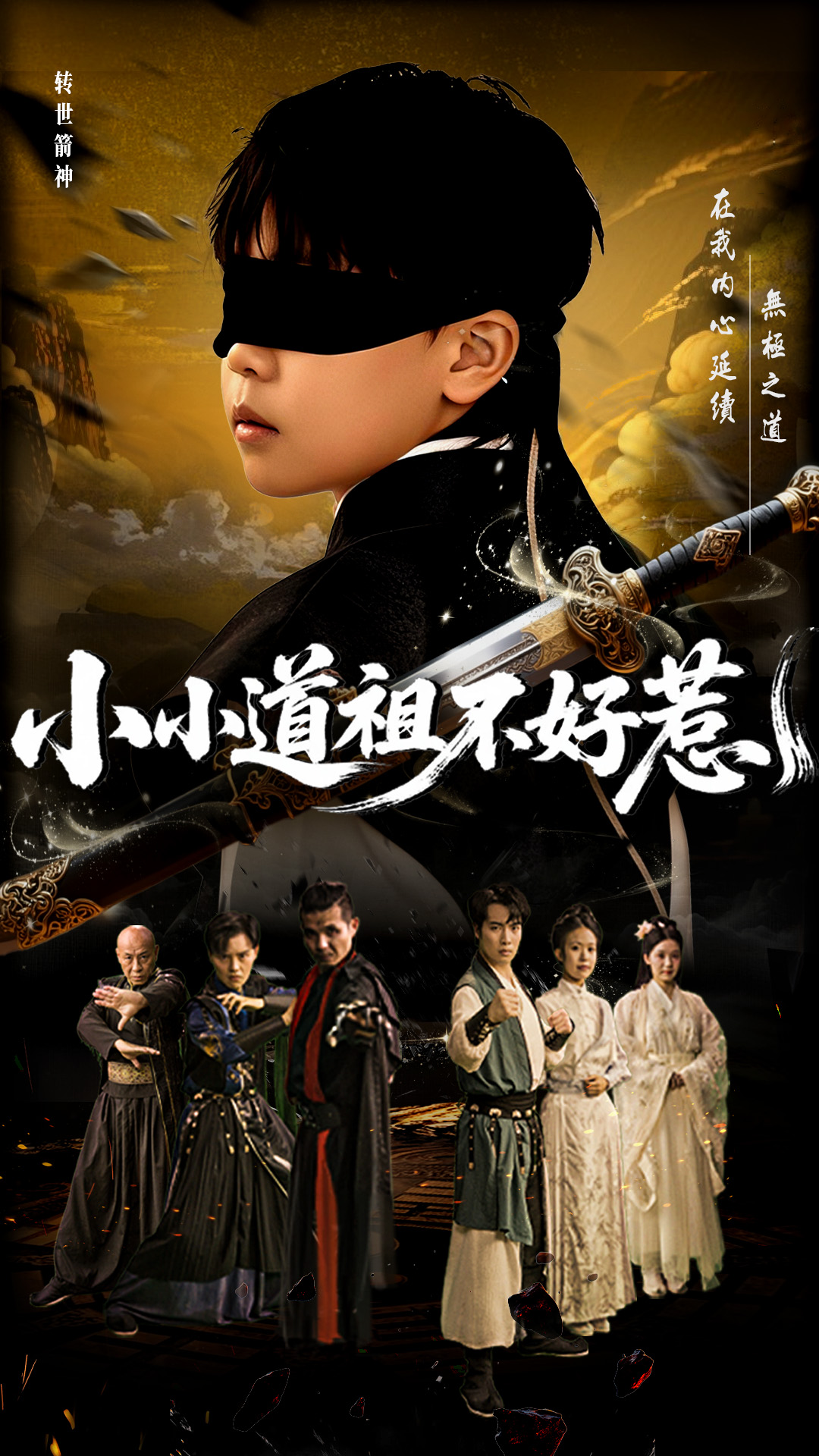 小小道祖不好惹(全集)