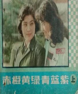 赤橙黄绿青蓝紫1982(全集)
