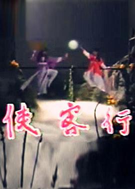 侠客行1985(全集)